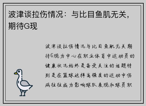 波津谈拉伤情况：与比目鱼肌无关，期待G现