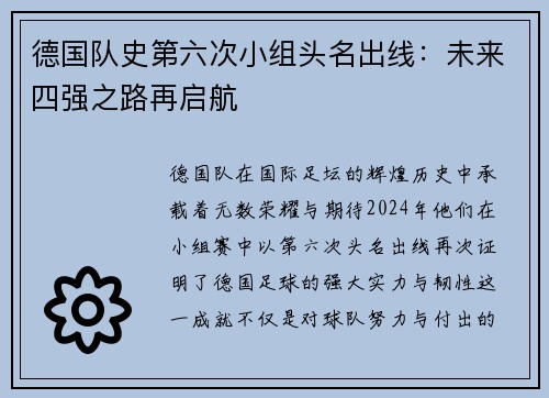 德国队史第六次小组头名出线：未来四强之路再启航