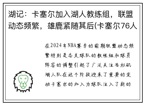 湖记：卡塞尔加入湖人教练组，联盟动态频繁，雄鹿紧随其后(卡塞尔76人助教)