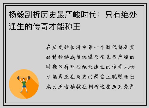 杨毅剖析历史最严峻时代：只有绝处逢生的传奇才能称王