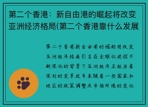 第二个香港：新自由港的崛起将改变亚洲经济格局(第二个香港靠什么发展)