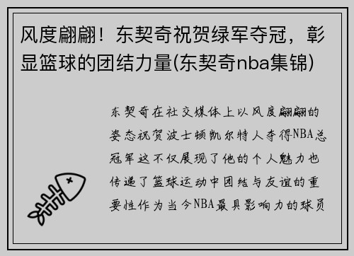 风度翩翩！东契奇祝贺绿军夺冠，彰显篮球的团结力量(东契奇nba集锦)