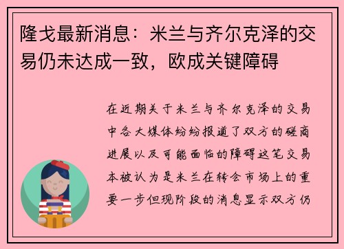 隆戈最新消息：米兰与齐尔克泽的交易仍未达成一致，欧成关键障碍