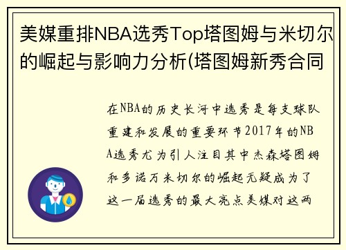 美媒重排NBA选秀Top塔图姆与米切尔的崛起与影响力分析(塔图姆新秀合同)