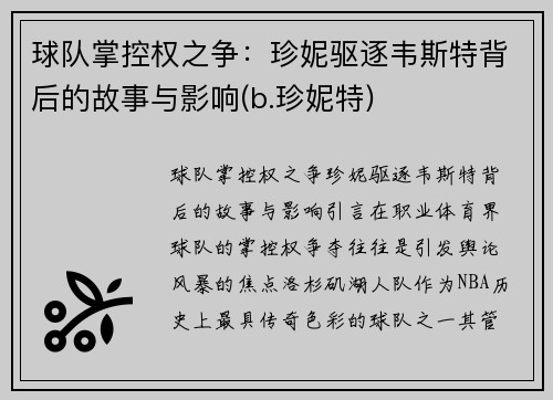 球队掌控权之争：珍妮驱逐韦斯特背后的故事与影响(b.珍妮特)