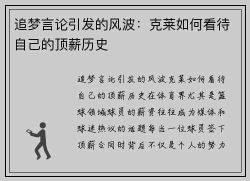 追梦言论引发的风波：克莱如何看待自己的顶薪历史