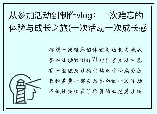 从参加活动到制作vlog：一次难忘的体验与成长之旅(一次活动一次成长感言)