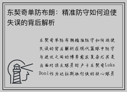 东契奇单防布朗：精准防守如何迫使失误的背后解析