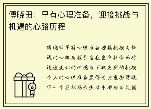 傅晓田：早有心理准备，迎接挑战与机遇的心路历程