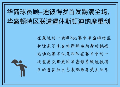 华裔球员顾-迪彼得罗首发踢满全场，华盛顿特区联遭遇休斯顿迪纳摩重创