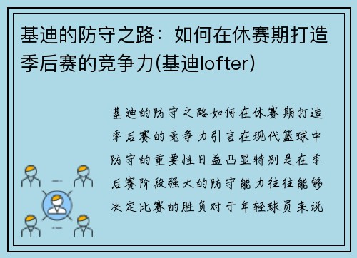 基迪的防守之路：如何在休赛期打造季后赛的竞争力(基迪lofter)