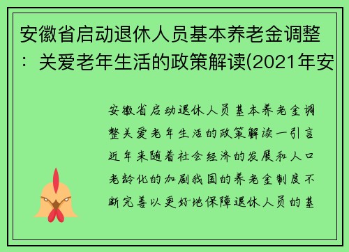 安徽省启动退休人员基本养老金调整：关爱老年生活的政策解读(2021年安徽省提高退休人员养老金待遇)