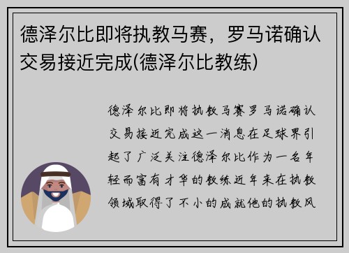 德泽尔比即将执教马赛，罗马诺确认交易接近完成(德泽尔比教练)