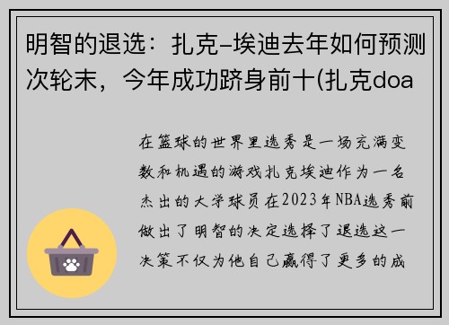 明智的退选：扎克-埃迪去年如何预测次轮末，今年成功跻身前十(扎克doa)