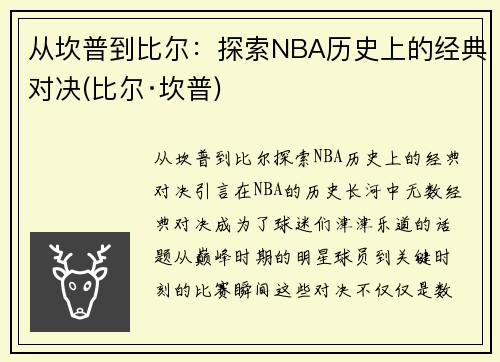 从坎普到比尔：探索NBA历史上的经典对决(比尔·坎普)