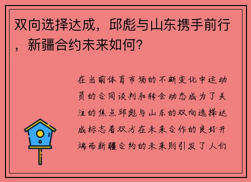 双向选择达成，邱彪与山东携手前行，新疆合约未来如何？