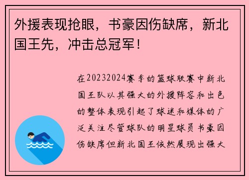 外援表现抢眼，书豪因伤缺席，新北国王先，冲击总冠军！