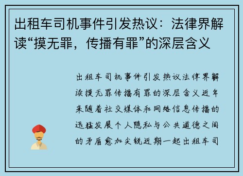 出租车司机事件引发热议：法律界解读“摸无罪，传播有罪”的深层含义