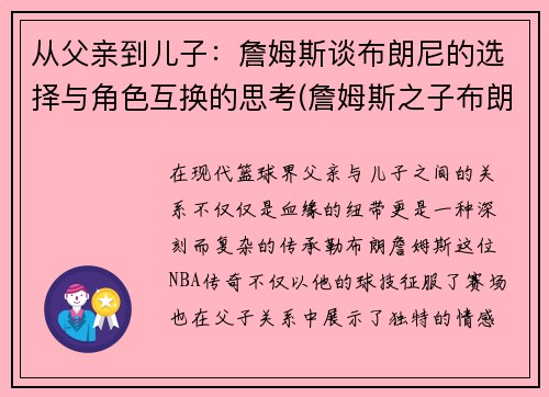 从父亲到儿子：詹姆斯谈布朗尼的选择与角色互换的思考(詹姆斯之子布朗尼)