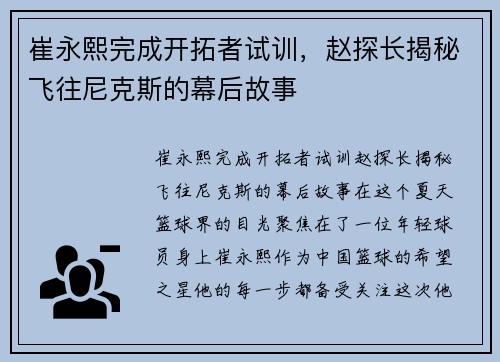 崔永熙完成开拓者试训，赵探长揭秘飞往尼克斯的幕后故事