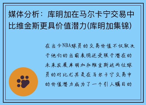 媒体分析：库明加在马尔卡宁交易中比维金斯更具价值潜力(库明加集锦)