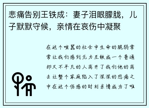 悲痛告别王铁成：妻子泪眼朦胧，儿子默默守候，亲情在哀伤中凝聚