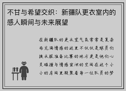 不甘与希望交织：新疆队更衣室内的感人瞬间与未来展望