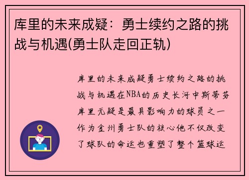 库里的未来成疑：勇士续约之路的挑战与机遇(勇士队走回正轨)