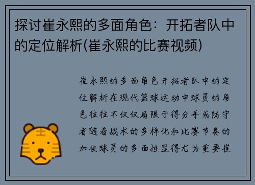 探讨崔永熙的多面角色：开拓者队中的定位解析(崔永熙的比赛视频)