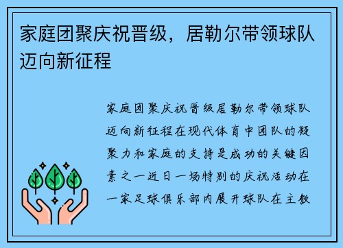 家庭团聚庆祝晋级，居勒尔带领球队迈向新征程