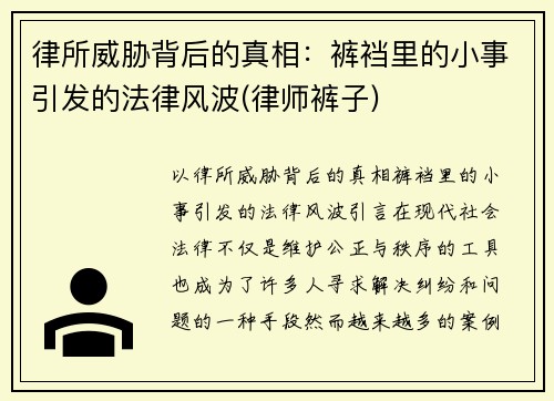 律所威胁背后的真相：裤裆里的小事引发的法律风波(律师裤子)