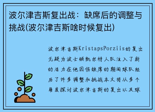 波尔津吉斯复出战：缺席后的调整与挑战(波尔津吉斯啥时候复出)