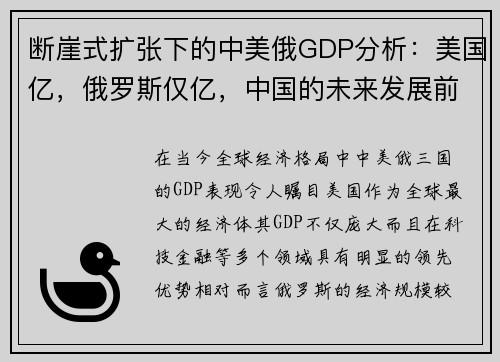 断崖式扩张下的中美俄GDP分析：美国亿，俄罗斯仅亿，中国的未来发展前景如何？