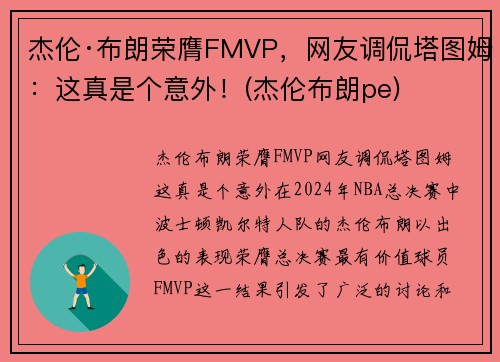 杰伦·布朗荣膺FMVP，网友调侃塔图姆：这真是个意外！(杰伦布朗pe)