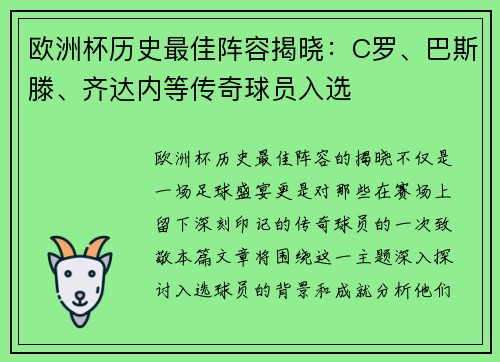 欧洲杯历史最佳阵容揭晓：C罗、巴斯滕、齐达内等传奇球员入选