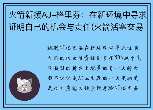 火箭新援AJ-格里芬：在新环境中寻求证明自己的机会与责任(火箭活塞交易格里芬)