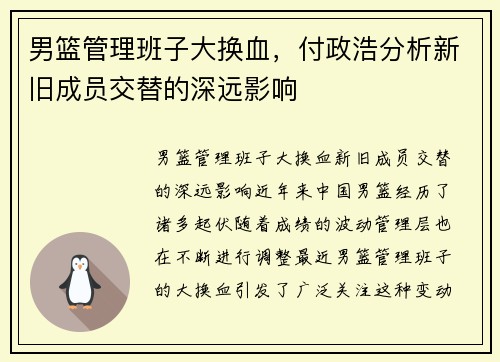 男篮管理班子大换血，付政浩分析新旧成员交替的深远影响