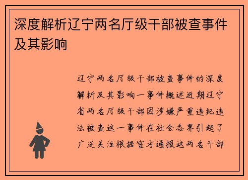 深度解析辽宁两名厅级干部被查事件及其影响