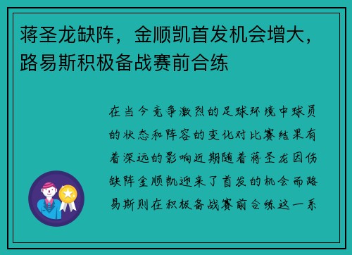 蒋圣龙缺阵，金顺凯首发机会增大，路易斯积极备战赛前合练