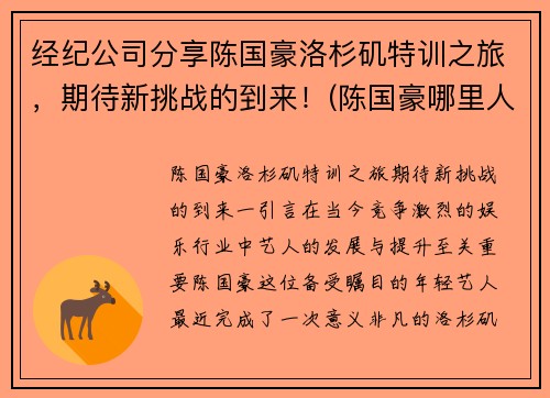 经纪公司分享陈国豪洛杉矶特训之旅，期待新挑战的到来！(陈国豪哪里人)