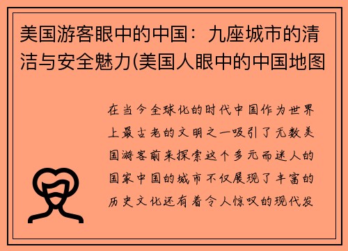 美国游客眼中的中国：九座城市的清洁与安全魅力(美国人眼中的中国地图)