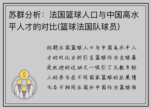 苏群分析：法国篮球人口与中国高水平人才的对比(篮球法国队球员)