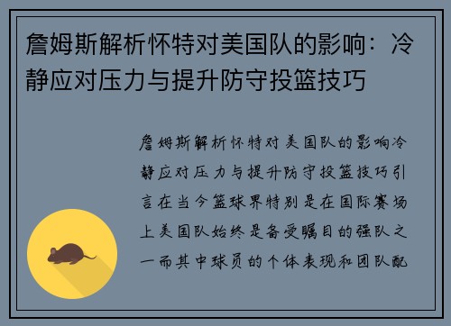 詹姆斯解析怀特对美国队的影响：冷静应对压力与提升防守投篮技巧