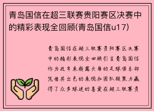 青岛国信在超三联赛贵阳赛区决赛中的精彩表现全回顾(青岛国信u17)