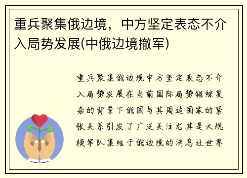 重兵聚集俄边境，中方坚定表态不介入局势发展(中俄边境撤军)