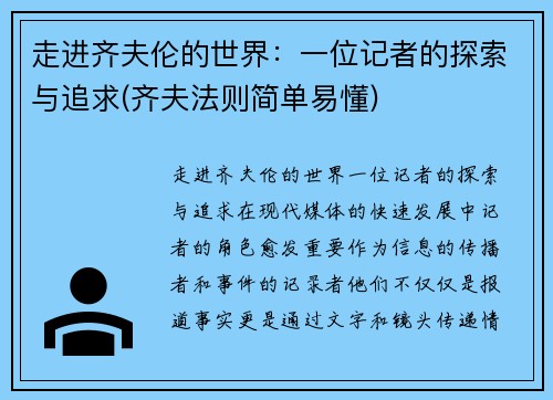 走进齐夫伦的世界：一位记者的探索与追求(齐夫法则简单易懂)