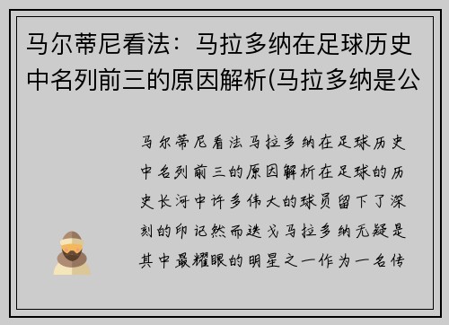 马尔蒂尼看法：马拉多纳在足球历史中名列前三的原因解析(马拉多纳是公认的球王)