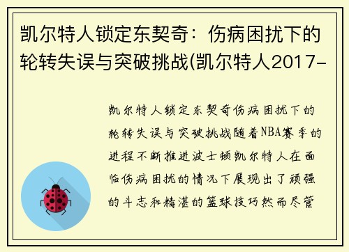 凯尔特人锁定东契奇：伤病困扰下的轮转失误与突破挑战(凯尔特人2017-2018东决)