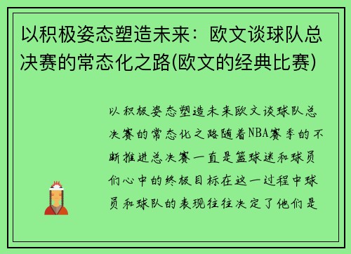 以积极姿态塑造未来：欧文谈球队总决赛的常态化之路(欧文的经典比赛)