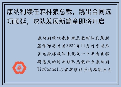 康纳利续任森林狼总裁，跳出合同选项顺延，球队发展新篇章即将开启